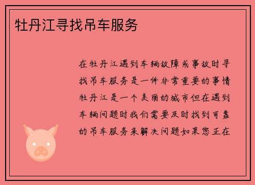 牡丹江寻找吊车服务