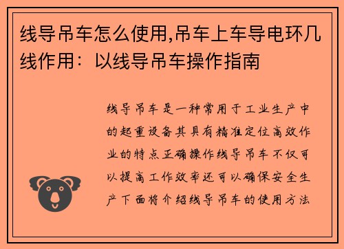线导吊车怎么使用,吊车上车导电环几线作用:以线导吊车操作指南