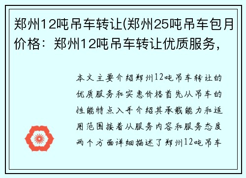 郑州12吨吊车转让(郑州25吨吊车包月价格：郑州12吨吊车转让优质服务，价格实惠)