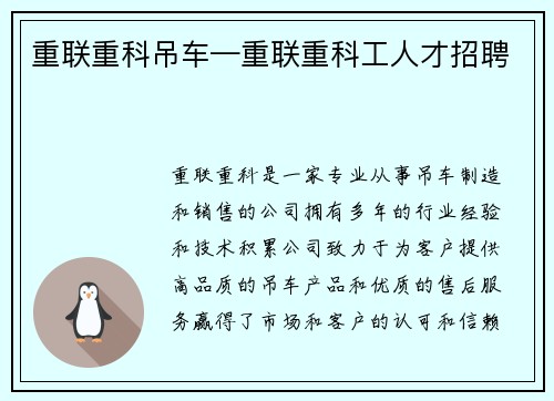 重联重科吊车—重联重科工人才招聘