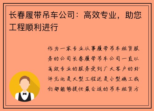 长春履带吊车公司：高效专业，助您工程顺利进行